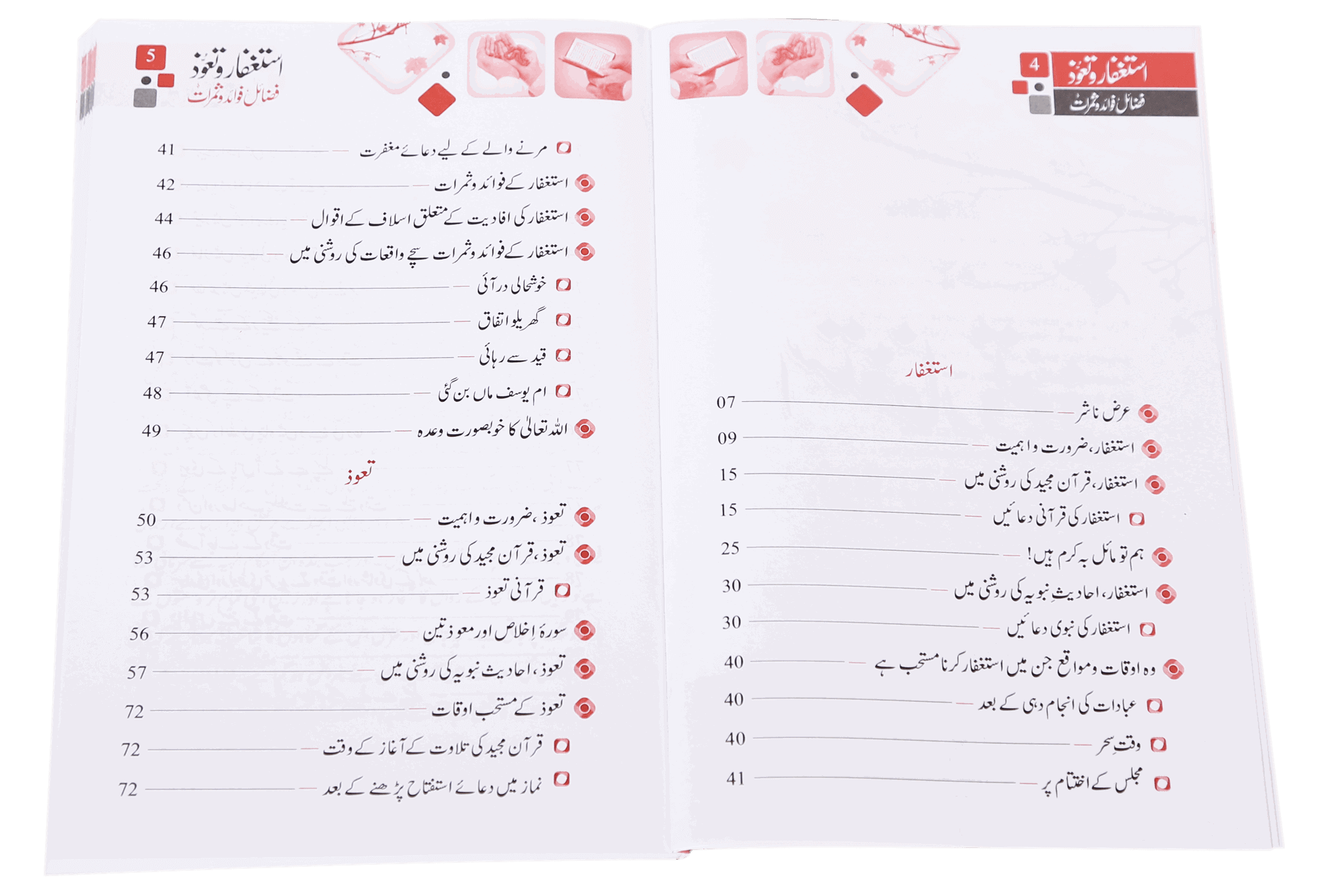 Astaghfar Aur Tauoz (Fazail Fawaid Aur Samarat) استغفار و تعوذ فضائل ، فوائد و ثمرات قرآن و حدیث کی روشنی میں