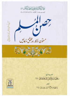 Hisn ul Muslim -12x17