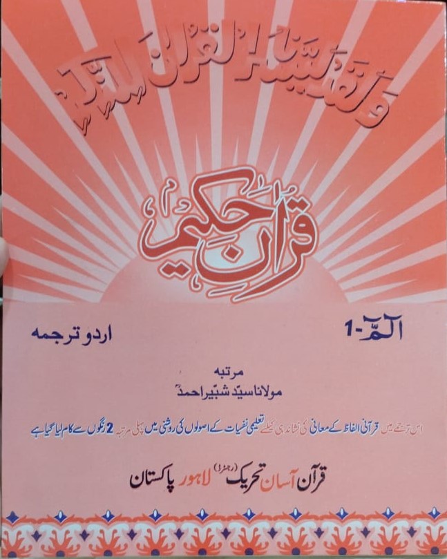 Quran Asan Tehreek (30 para set ) pink
