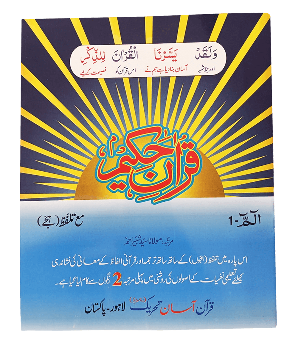 Quran Asan Tehreek para