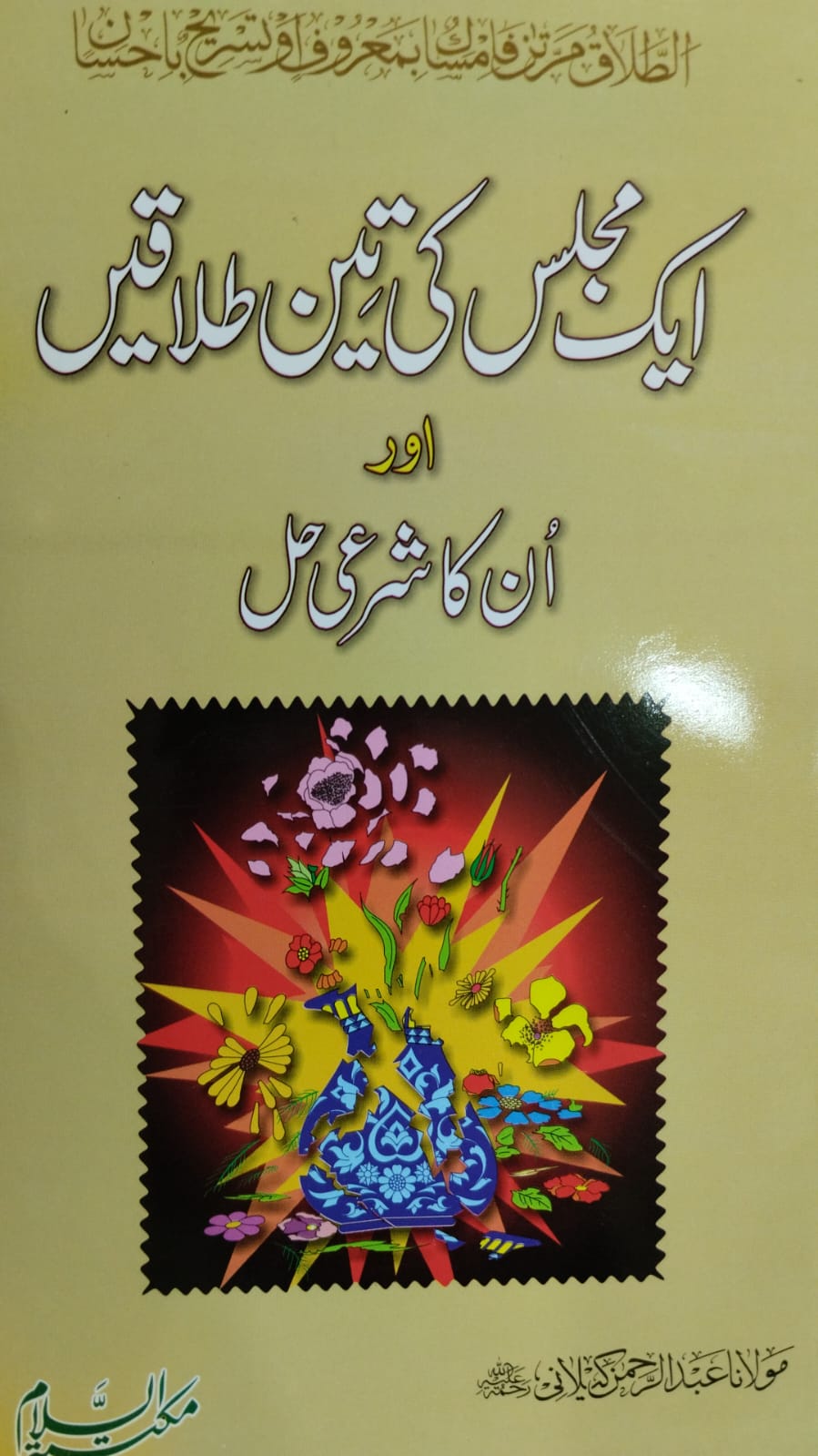 Aik Majlis Ki Teen Talaqein Aur Un Ka Sharai Hal