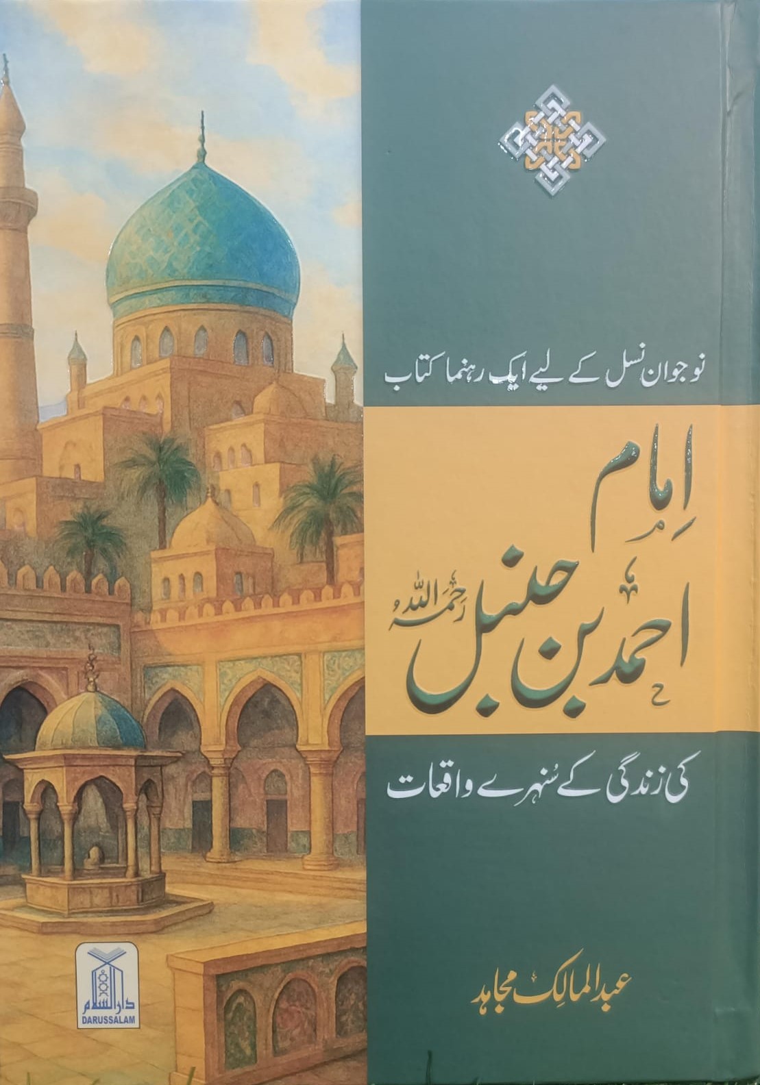 Imam Ahmed bin Hanbal (RA) ki Zindagi ke Sunhere Waqiat