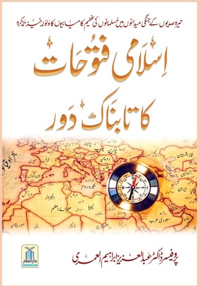 Islami Futuhat Ka Tabnak Daur (اسلامی فتوحات کا تابناک دور)