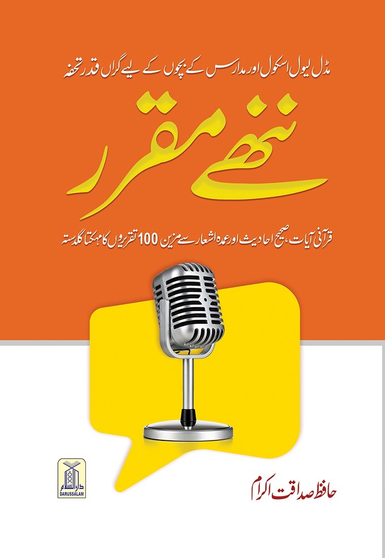 Nannhe Muqarrir By Hafiz Sadaqat Akram - ننھے مقرر