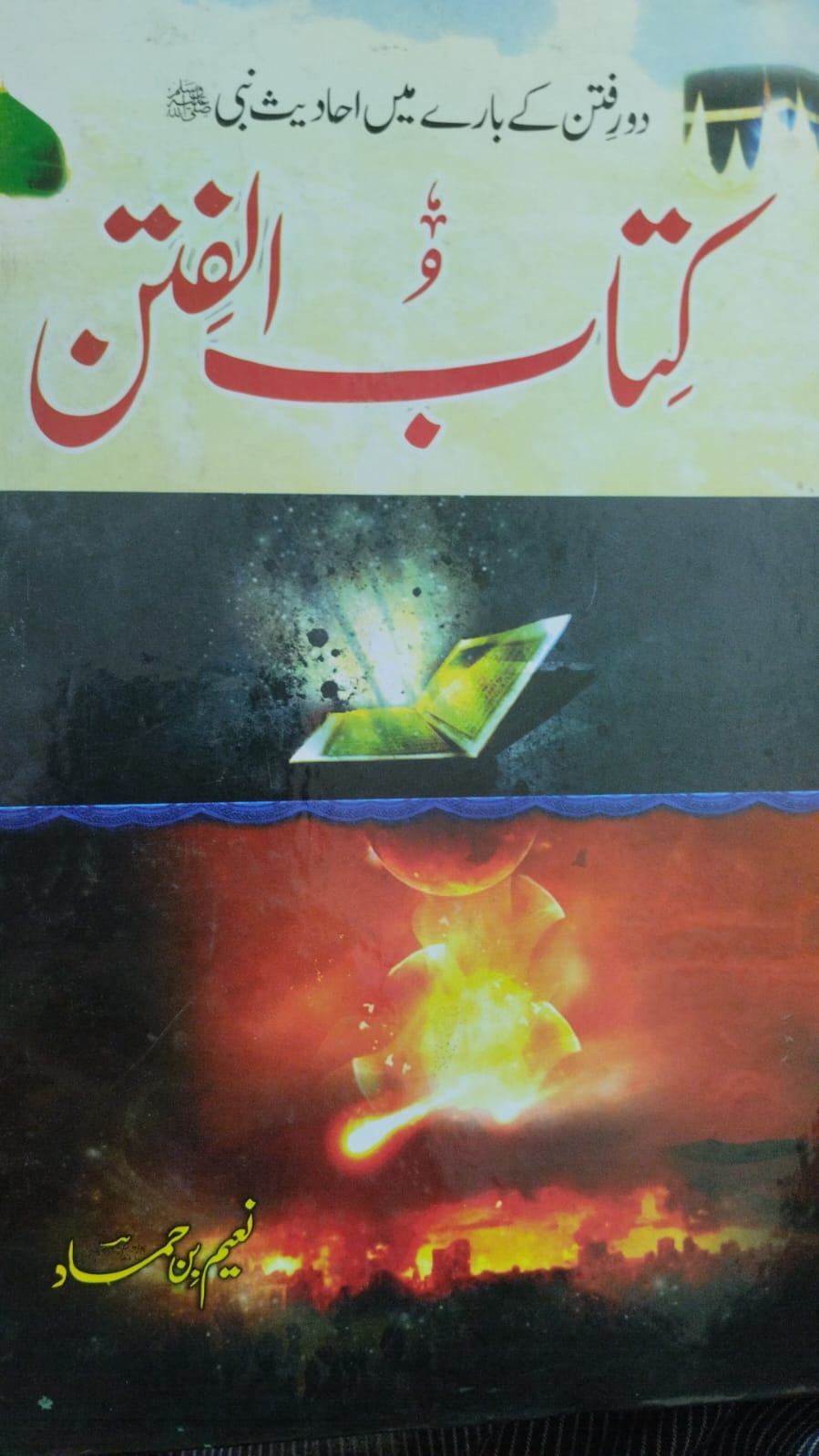 Kitab ul Fitan کتاب الفتن