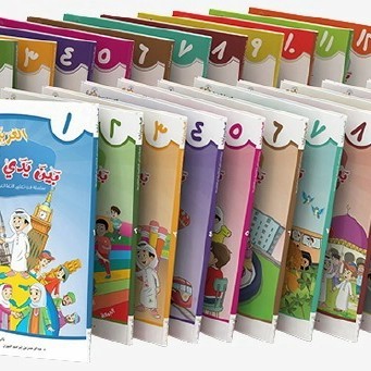 Al Arabiyyah baina Yaday Auladina  (12 Volume set )