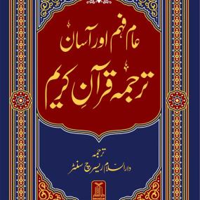 Lazy-loaded Asaan Tarjuma Quran e Kareem- عام فہم اور آسان ترجمہ قرآن کریم