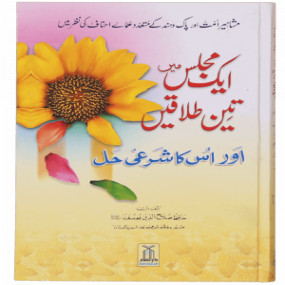 Lazy-loaded Aik Majils Mein teen Talaqain