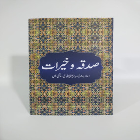 Lazy-loaded Sadqa O Khairat Book | صدقہ و خیرات