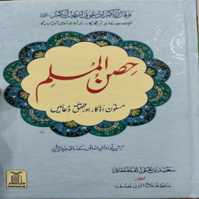 Lazy-loaded Hisn ul Muslim -14x21 (Hard Cover)