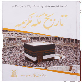 Lazy-loaded Tareekh e Makkah Mukarramah تاریخ مکہ مکرمہ