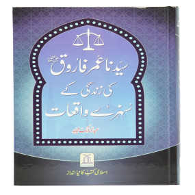 Lazy-loaded Sayedina Umar Farooq (R.A) Ki Zindagi Kay Sunehray Waqiyat سیدنا عمر فاروق رضی اللہ عنہ کی زندگی کے سنہرے واقعات