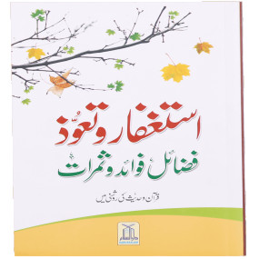 Lazy-loaded Astaghfar Aur Tauoz (Fazail Fawaid Aur Samarat) استغفار و تعوذ فضائل ، فوائد و ثمرات قرآن و حدیث کی روشنی میں