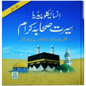 Lazy-loaded Encyclopedia Seerat sahaba karam (Vol 1) ( انسائیکلوپیڈیا سیرت صحابئہ کرام(جلد اوّل