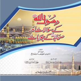 Lazy-loaded Rasoolullah (ﷺ) k Sawalat Aur Sahaba K Jawabat رسول اللہﷺکے سوالات اور صحابہؓ کے جوابات
