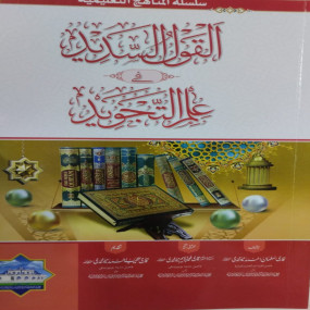 Lazy-loaded Al-Qaul us Sadeed Tajveed Book