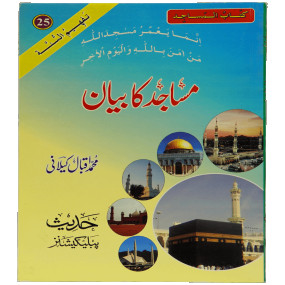 Lazy-loaded Masajid Ka Bayan مساجد کا بیان