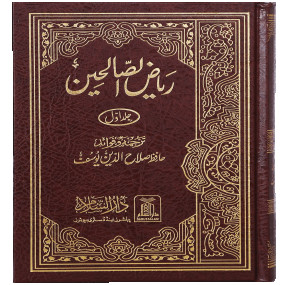Lazy-loaded Riyad us Saliheen - (2 Vol. Set)  17x24 (ریاض الصالحین اردو ( جدید ایڈیشن