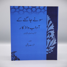 Lazy-loaded Sonay awr Jaagnay Kay Adaab o Azkaar