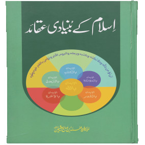 Lazy-loaded Islam k Bunyaadi Aqaaid اسلام کے بنیادی عقائد