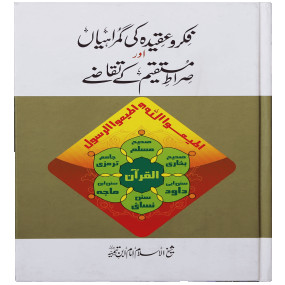 Lazy-loaded Fiqr o Aqeedah ki Gumrahiyan aur Siraat-e-Mustaqeem k Taqazay فکر و عقیدہ کی گمراہیاں اورصراطِ مستقیم کے تقاضے
