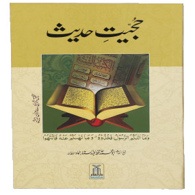 Lazy-loaded Hujiyat-e-Hadith حجیتِ حدیث