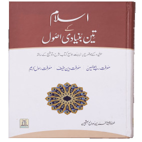 Lazy-loaded Islam k 3 Bunyaadi Asool اسلام کے3 بنیادی اصول