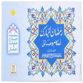 Lazy-loaded Ramadan ul Mubarak (Ahkaam o Masail) (رمضان المبارک (احکام و مسائل