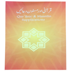 Lazy-loaded Qurani Aur Masnun Duain Pocket Size | قرآنی اور مسنون دعائیں
