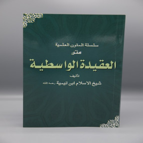 Lazy-loaded Al-‘Aqeedah al-Wasitiyyah