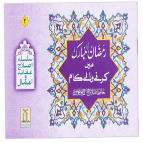 Lazy-loaded Ramadan ul Mubarak main Krne Waale Kaam  رمضان المبارک میں کرنے والے کام