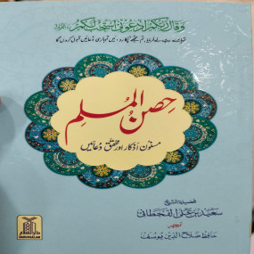 Lazy-loaded Hisn ul Muslim -12x17 (Soft Cover)