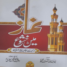 Lazy-loaded Namaz me khushu