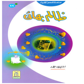 Lazy-loaded Zalim Bhai (Qissa Syedna Yusuf) Silsila Qasas ul Anbiya 11/30 ظالم بھائی (قصہ سیدنا یوسف) سلسلہ قصص الانبیاء