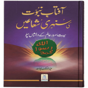 Lazy-loaded Aftab-E-Nabovat Ki Sunehri Shuain آفتاب نبوت کی سنہری شعاعیں
