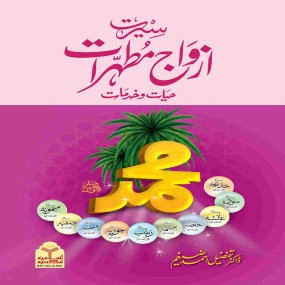 Lazy-loaded Seerat Azwaj Mutahirat hayat or khidmat