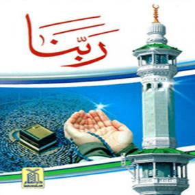 Lazy-loaded Rabbana (Qurani Duayein) (رَبَّنا (قرانی دعائیں