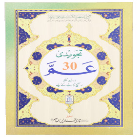 Lazy-loaded Tajweed Juz Ammah - 30th Part تجوید جز عمّا