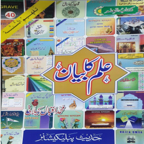 Lazy-loaded Ilm ka Bayan علم کا بیان