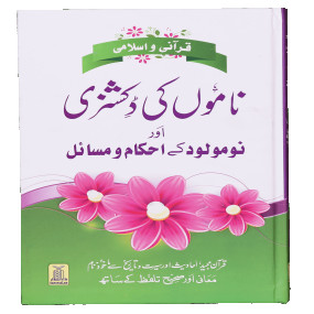 Lazy-loaded Qurani Aur Islami Naamon Ki Dictionary قرآنی واسلامی ناموں کی ڈکشنری اور نومولود کے احکام ومسائل