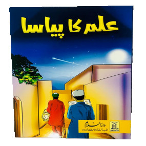 Lazy-loaded Ilam ka payasa - kids story book