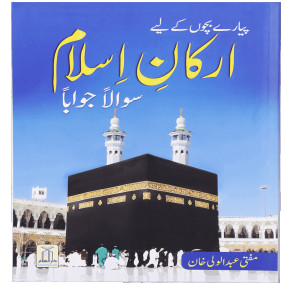 Lazy-loaded Arqan-e-Islam (Sawalan Jawaban) Alla (ارکانِ اسلام (سوالاً جواباً