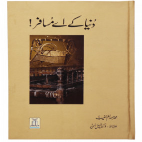 Lazy-loaded Dunya k Ae Musafir دنیا کے اے مسافر