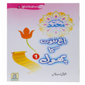 Lazy-loaded Bagh e Nabuwat ka Phool (1) باغ نبوت کا پھول (1)