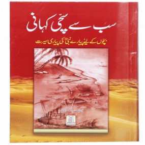 Lazy-loaded Sab se Sachi Kahaani (Local) سب سے سچی کہانی