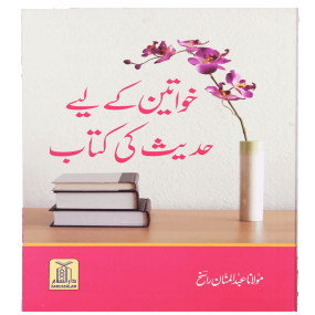 Lazy-loaded Khawateen k liye Hadith ki Kitaab خواتین کے لیے حدیث کی کتاب