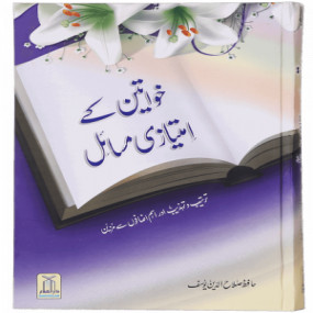 Lazy-loaded Khawateen Key Imtiyazi Massail