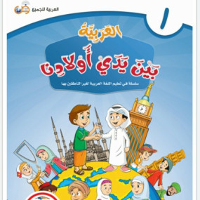 Lazy-loaded Al Arabiyyah baina Yaday Auladina  (12 Volume set )