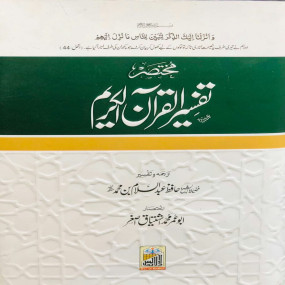 Lazy-loaded Mukhtasir Tafseer Quran Al Kareem مختصرتفسیر القرآن الکریم (14x21)