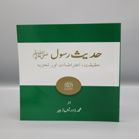 Lazy-loaded حدیث رسول ﷺ